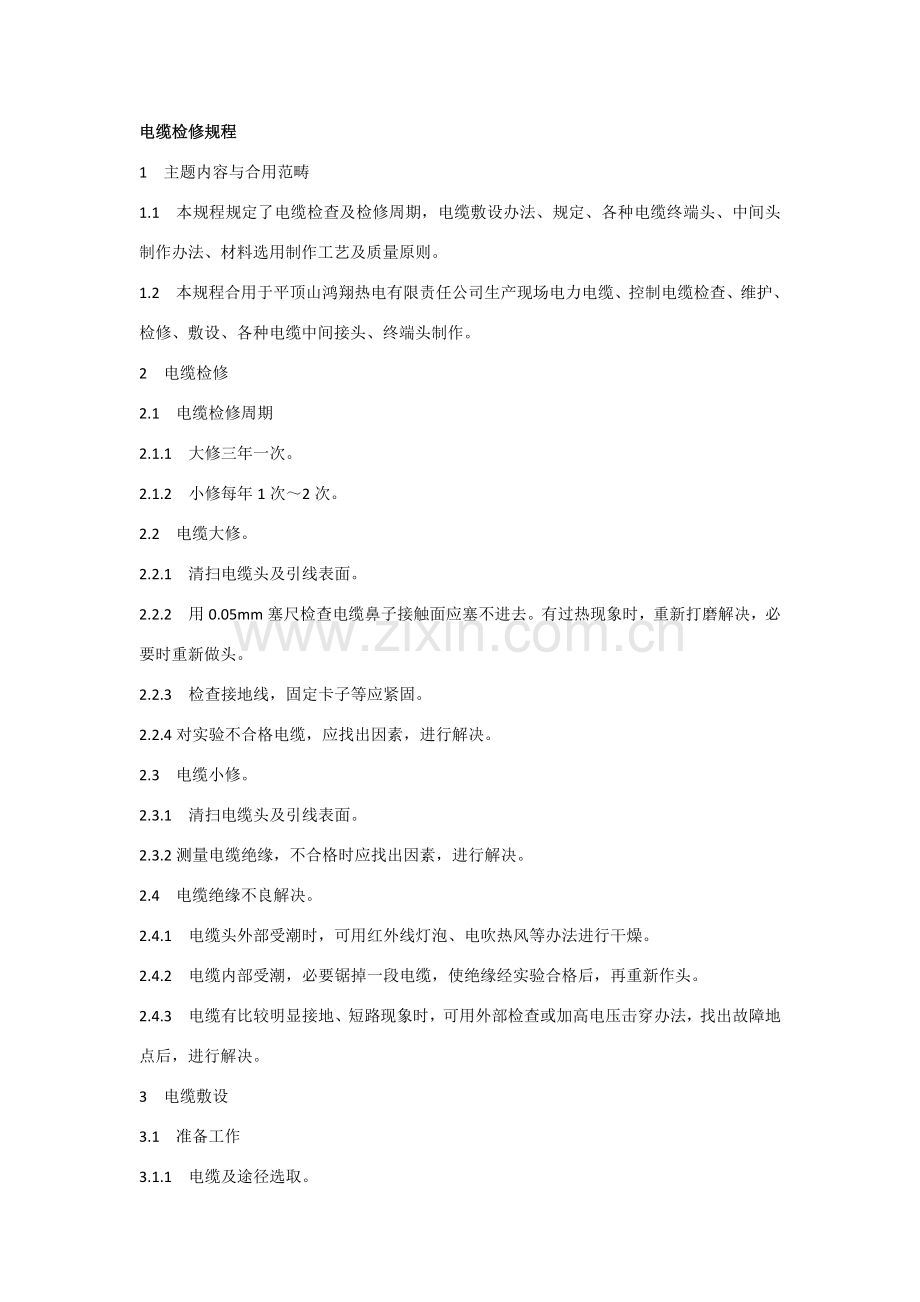 电缆检修作业规程.doc_第1页