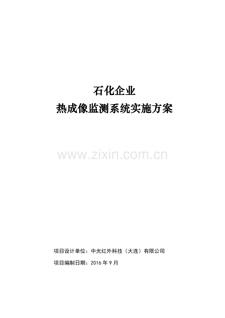 石油化工企业热成像监测系统实施方案.docx_第1页