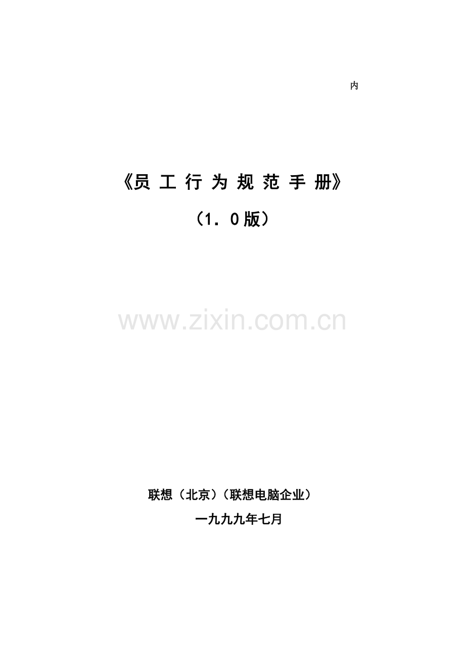 新编联想集团员工行为规范手册模板.doc_第1页