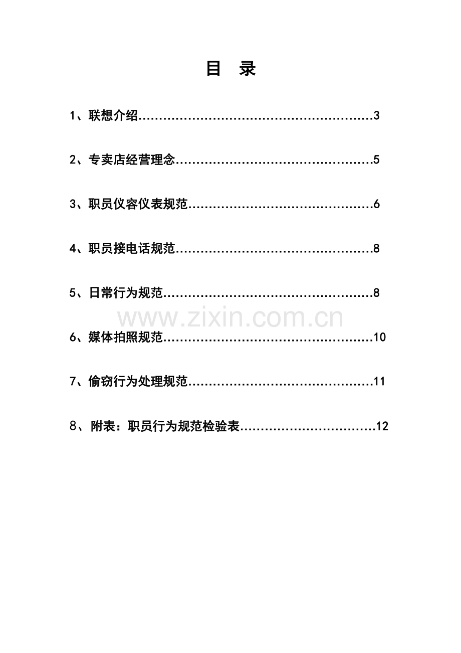 新编联想集团员工行为规范手册模板.doc_第2页