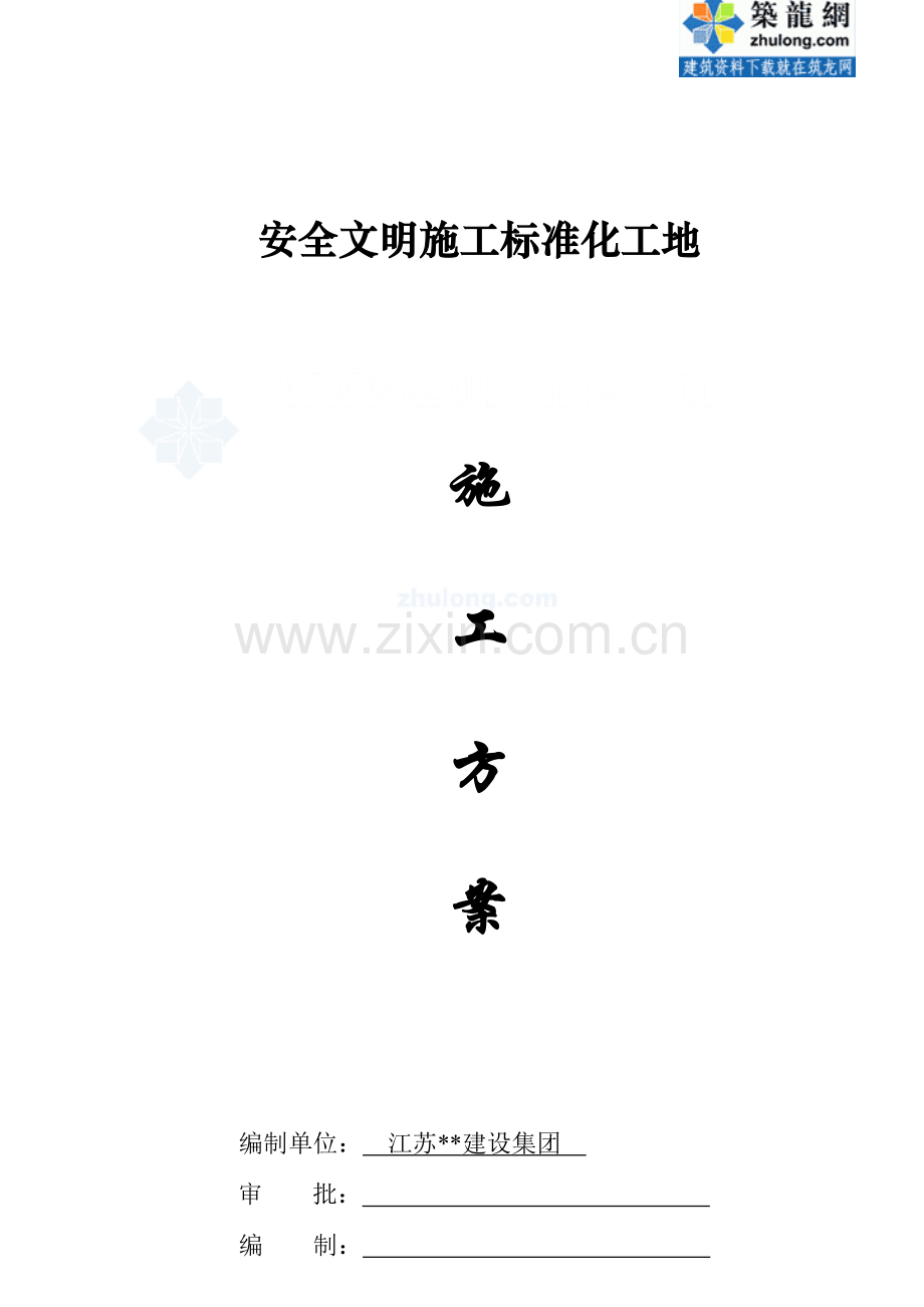 综合楼安全文明施工标化工地施工方案样本.doc_第1页