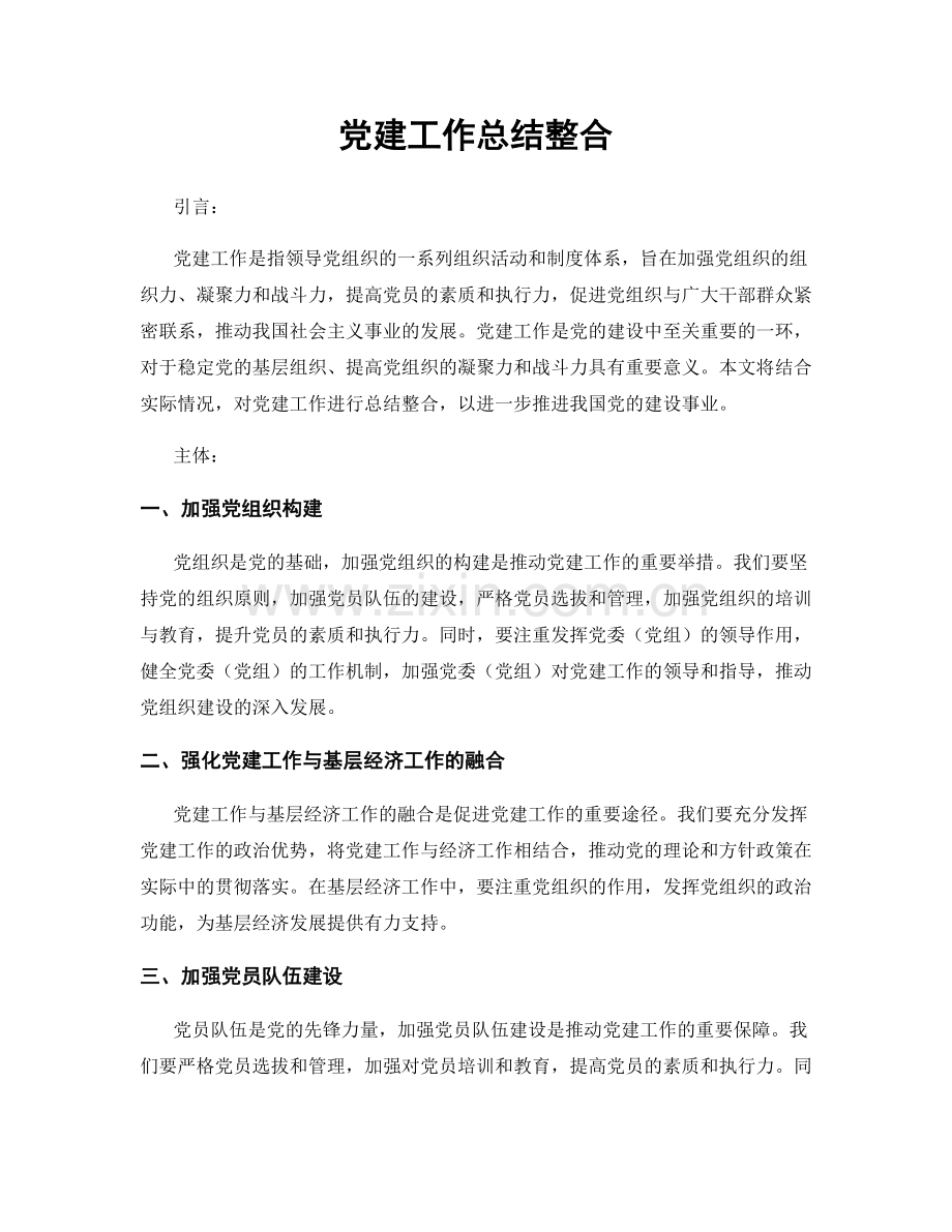 党建工作总结整合.docx_第1页
