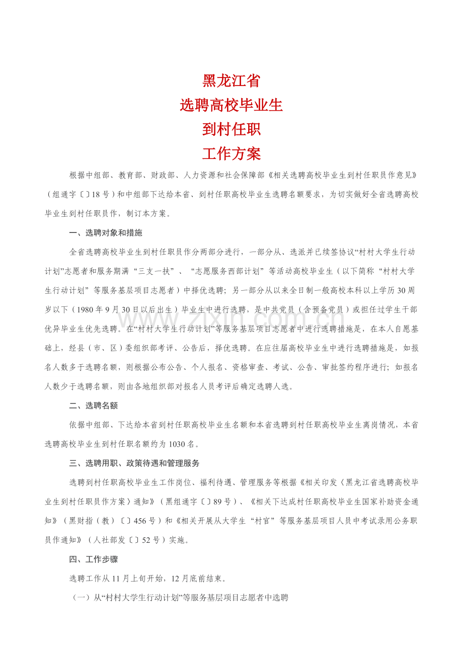 黑龙江省选聘高校毕业生到村任职工作专项方案.doc_第1页