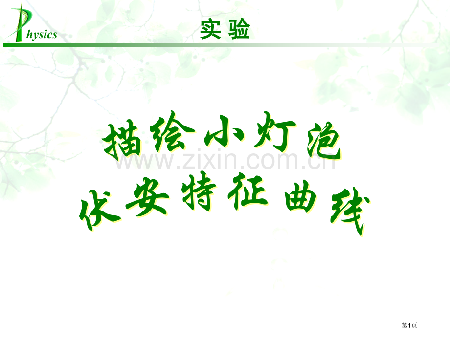 描绘小灯泡伏安特性曲线市公开课一等奖百校联赛获奖课件.pptx_第1页
