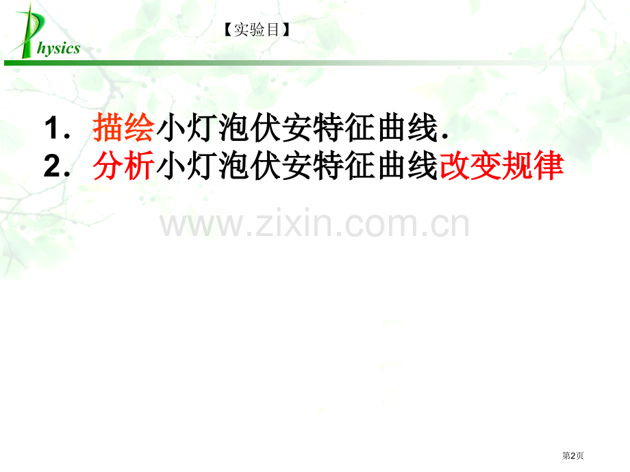 描绘小灯泡伏安特性曲线市公开课一等奖百校联赛获奖课件.pptx_第2页