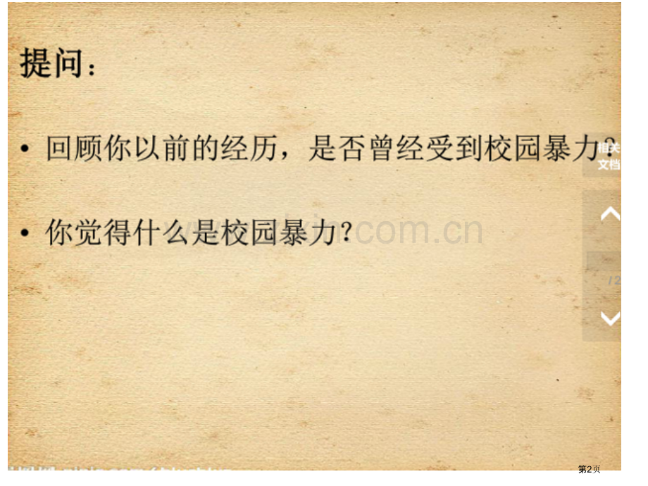 校园欺凌主题班会省公共课一等奖全国赛课获奖课件.pptx_第2页