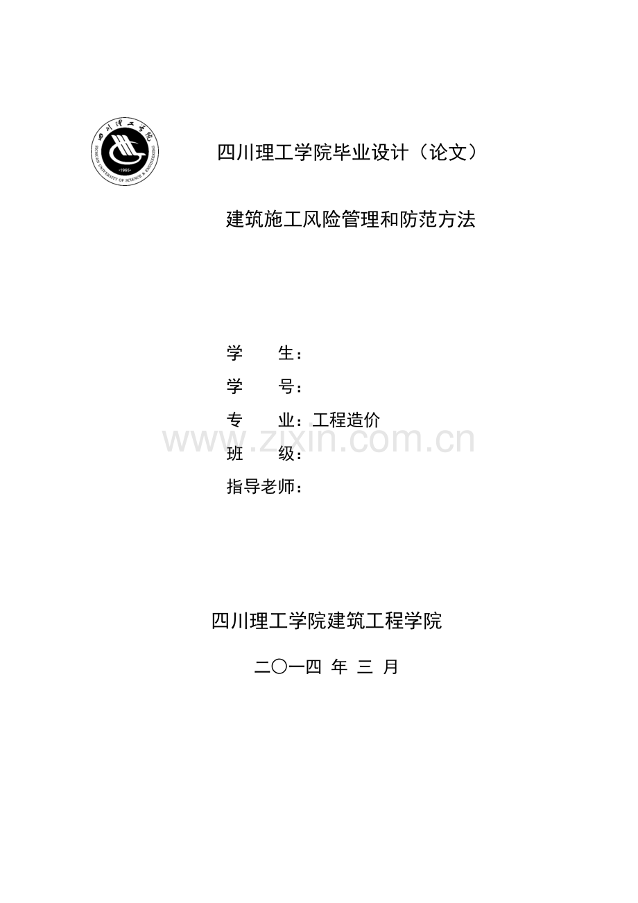 经典建筑综合标准施工风险管理与防范标准措施.doc_第1页