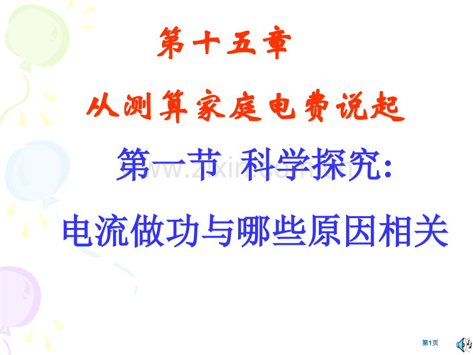 物理科学探究电流做功与哪些因素有关沪科版九年级省公共课一等奖全国赛课获奖课件.pptx_第1页