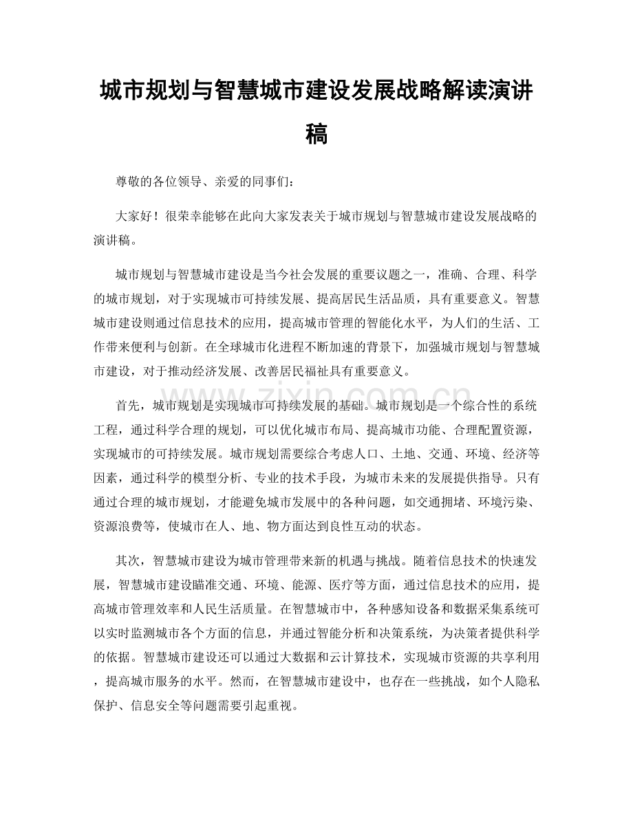 城市规划与智慧城市建设发展战略解读演讲稿.docx_第1页