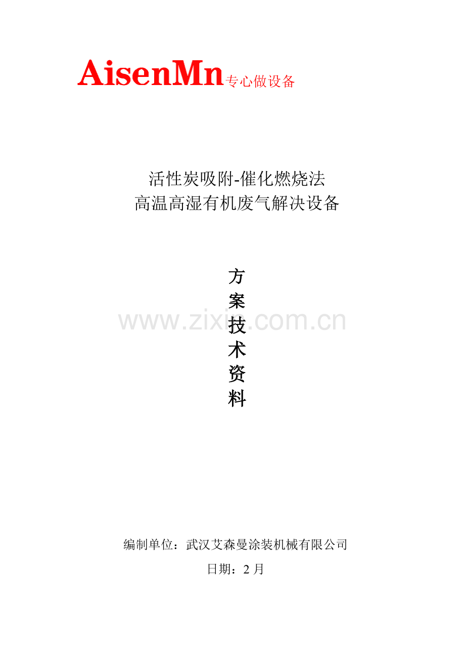 高温高湿有机废气处理设备典型专项方案.doc_第1页