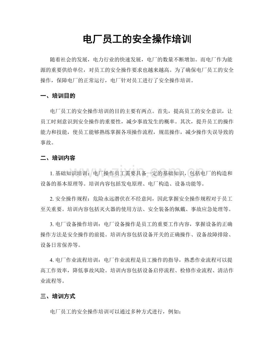 电厂员工的安全操作培训.docx_第1页