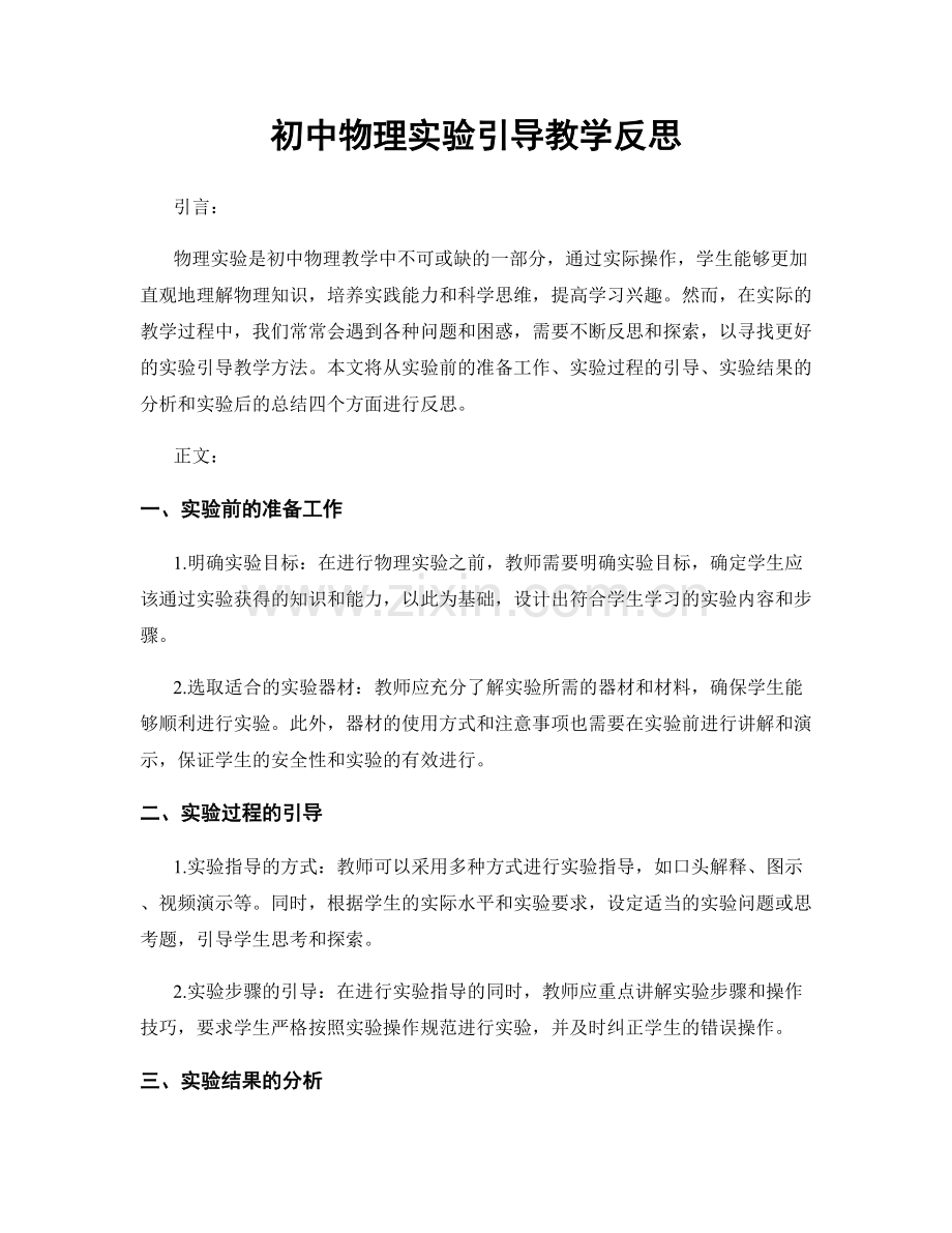 初中物理实验引导教学反思.docx_第1页