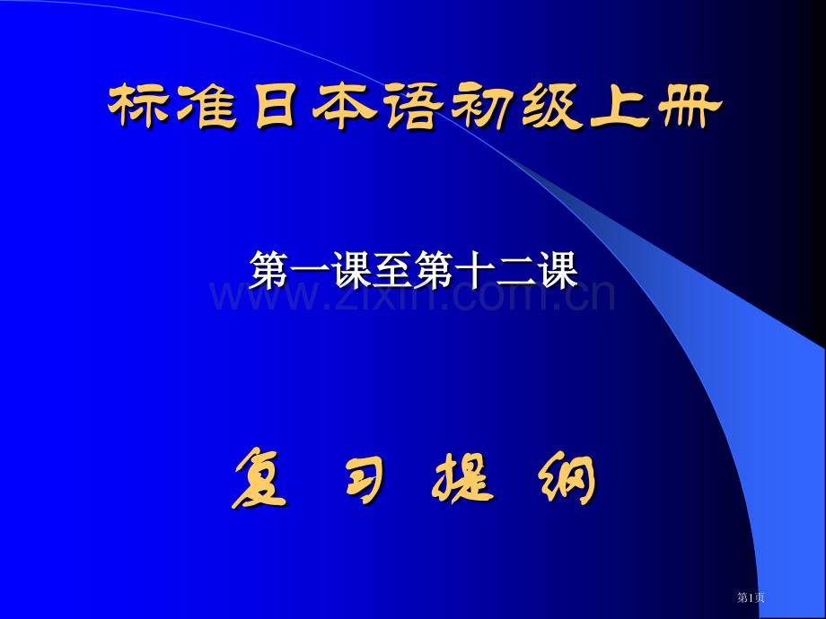 标准日语初级教案省公共课一等奖全国赛课获奖课件.pptx_第1页