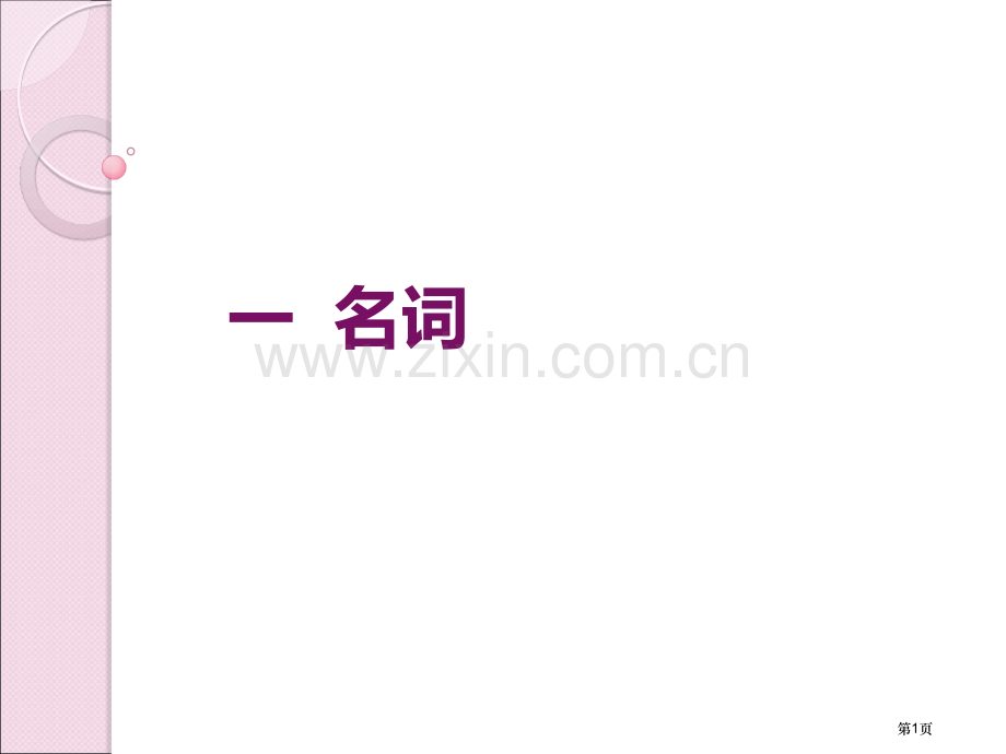 英语语法主要词性和句法功能省公共课一等奖全国赛课获奖课件.pptx_第1页