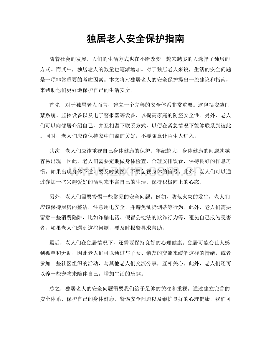 独居老人安全保护指南.docx_第1页