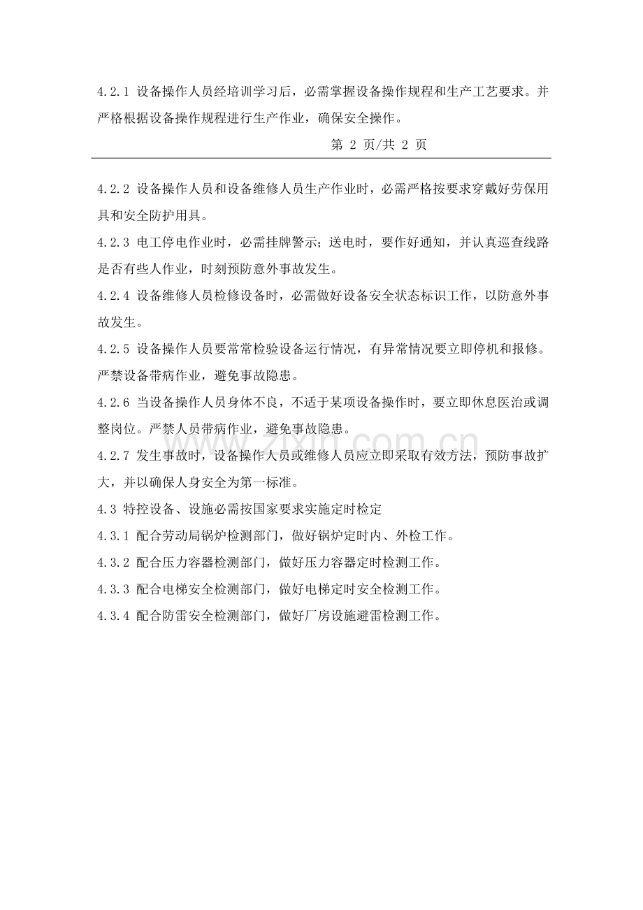 设备安全操作管理规定样本.doc_第2页