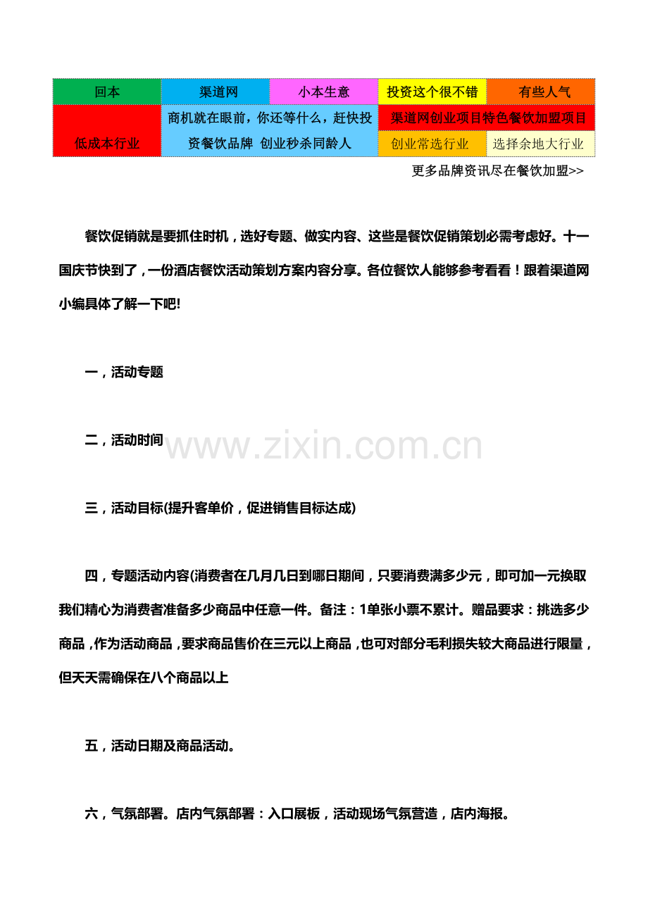 渠道网带你了解分享星级酒店餐饮国庆节活动专项策划专业方案.docx_第1页