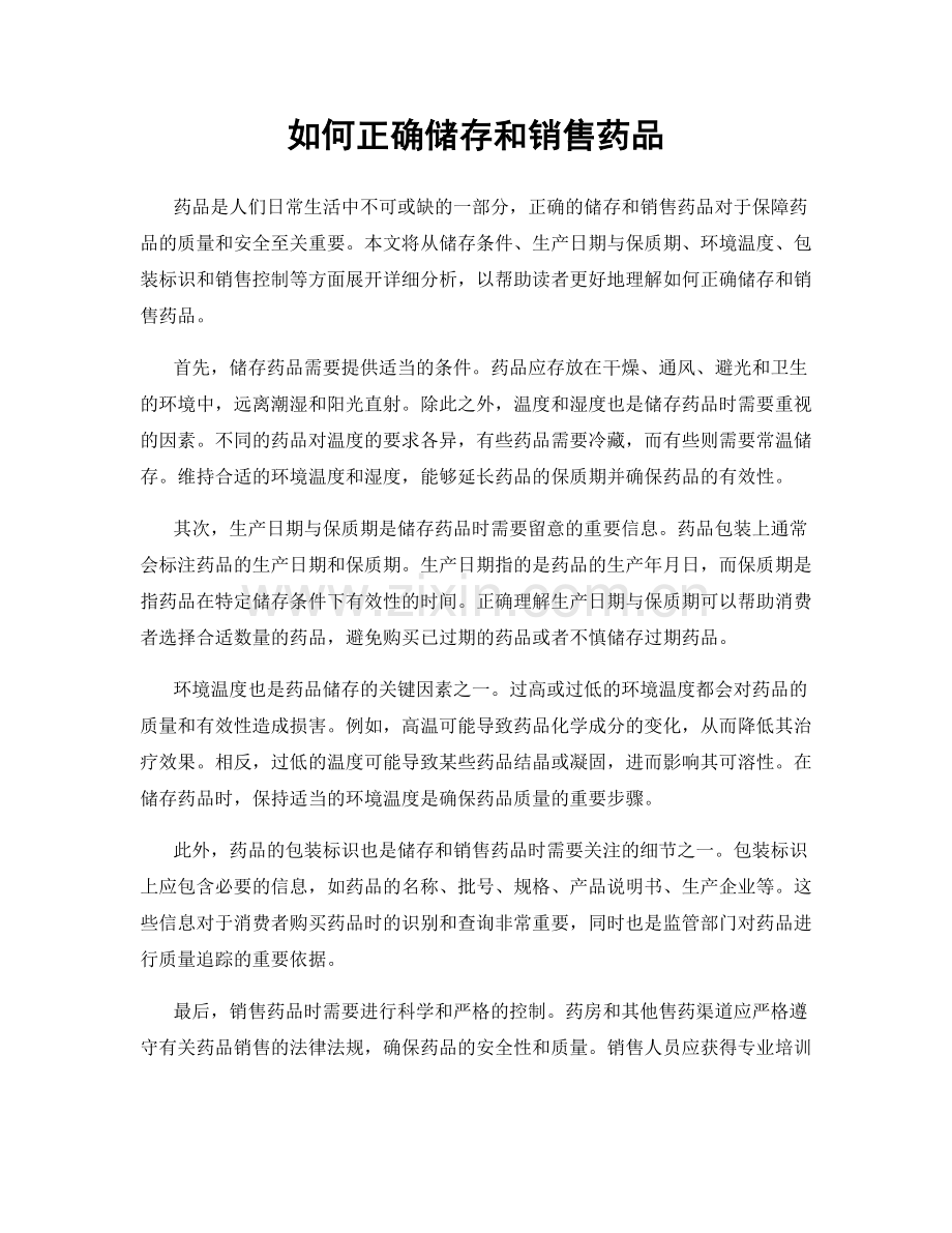 如何正确储存和销售药品.docx_第1页