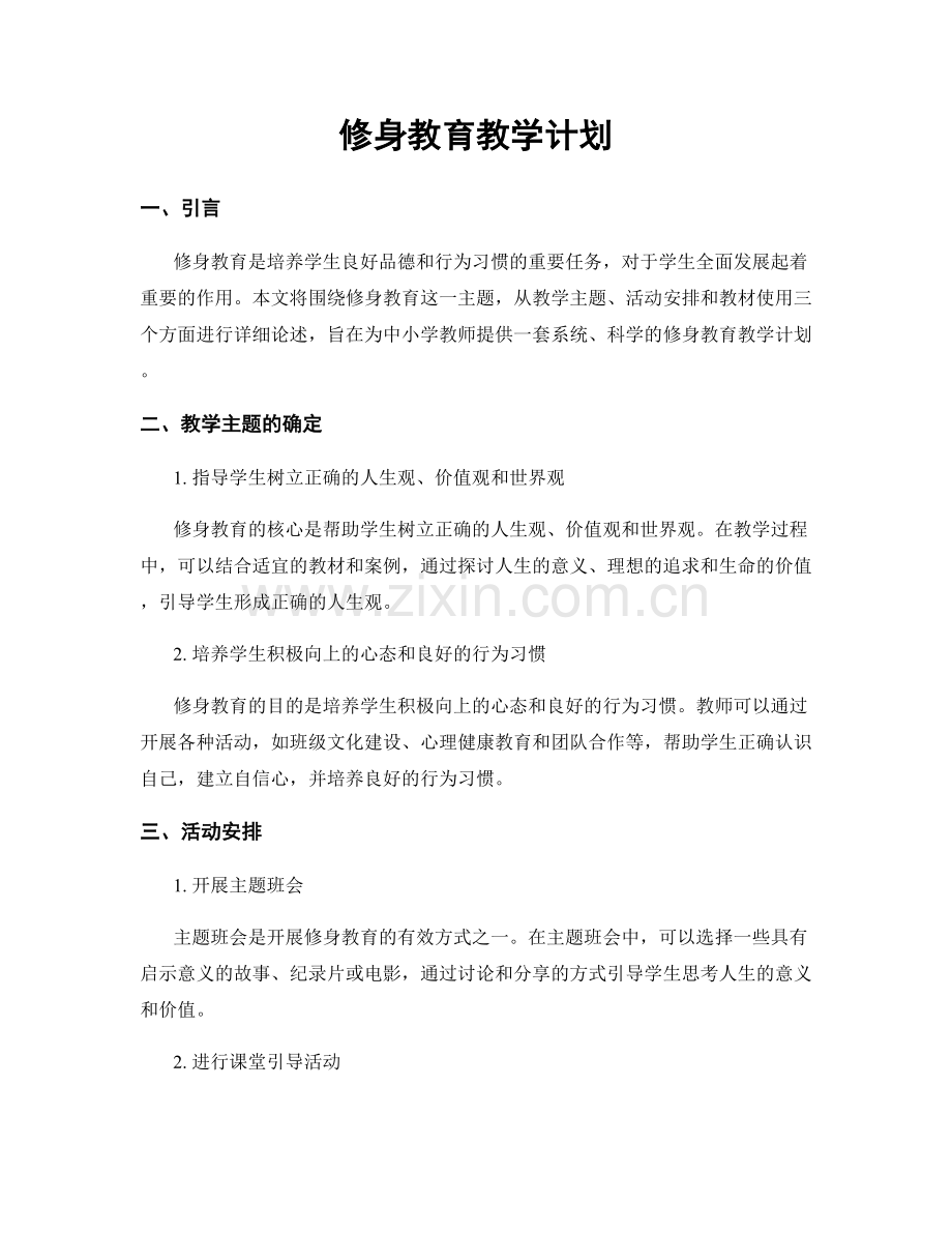 修身教育教学计划.docx_第1页