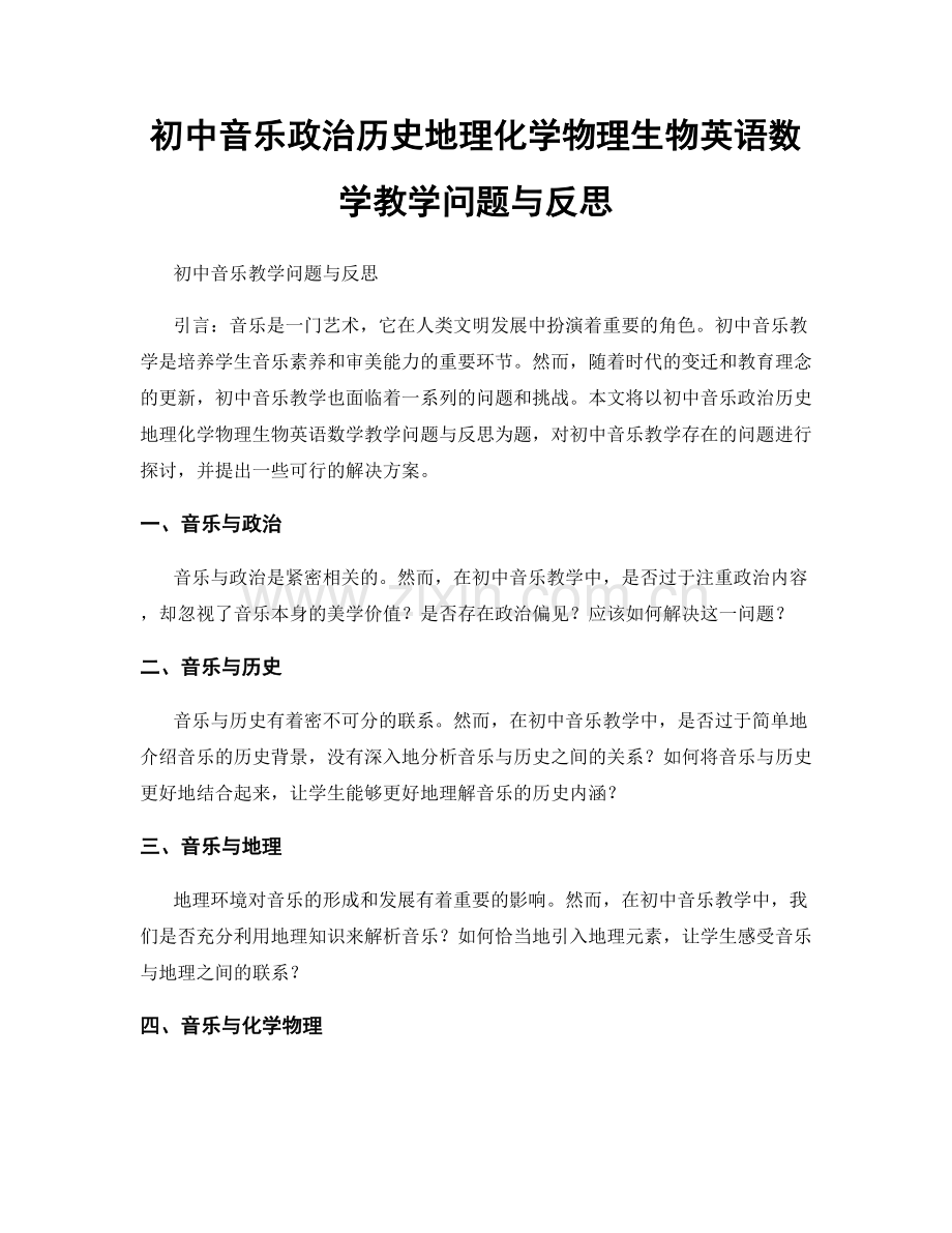 初中音乐政治历史地理化学物理生物英语数学教学问题与反思.docx_第1页