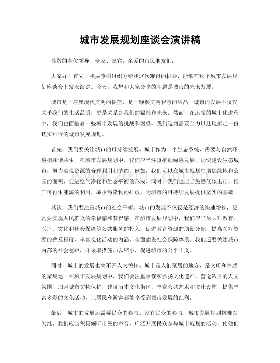 城市发展规划座谈会演讲稿.docx_第1页