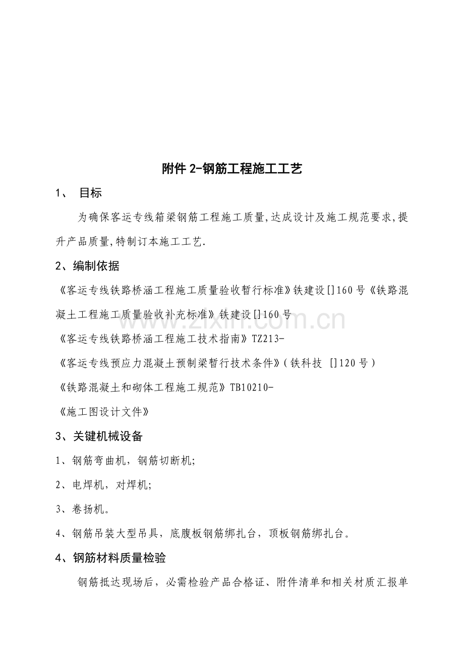 钢筋工程施工工艺规范样本.doc_第1页