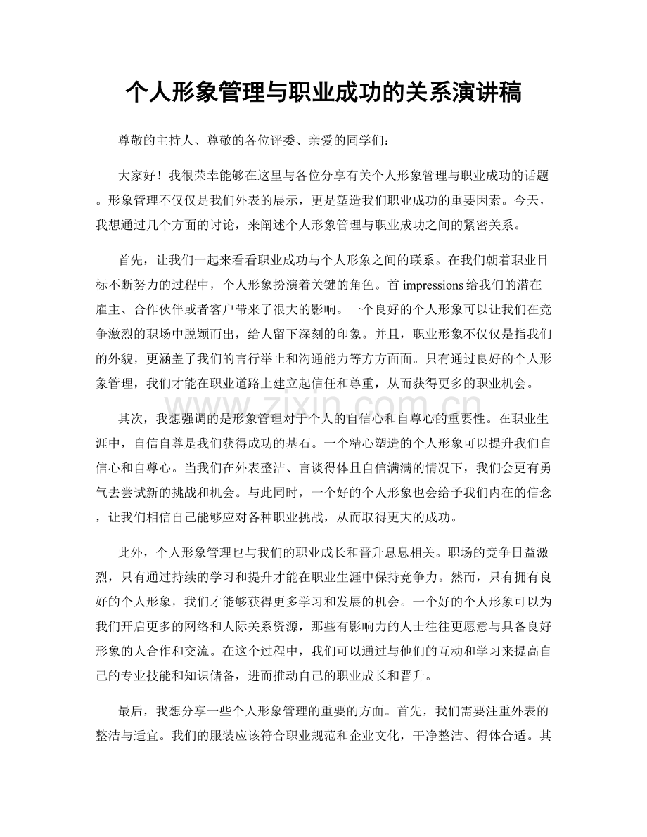 个人形象管理与职业成功的关系演讲稿.docx_第1页