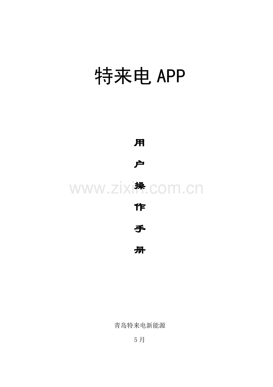 特来电APP用户使用综合手册.docx_第1页