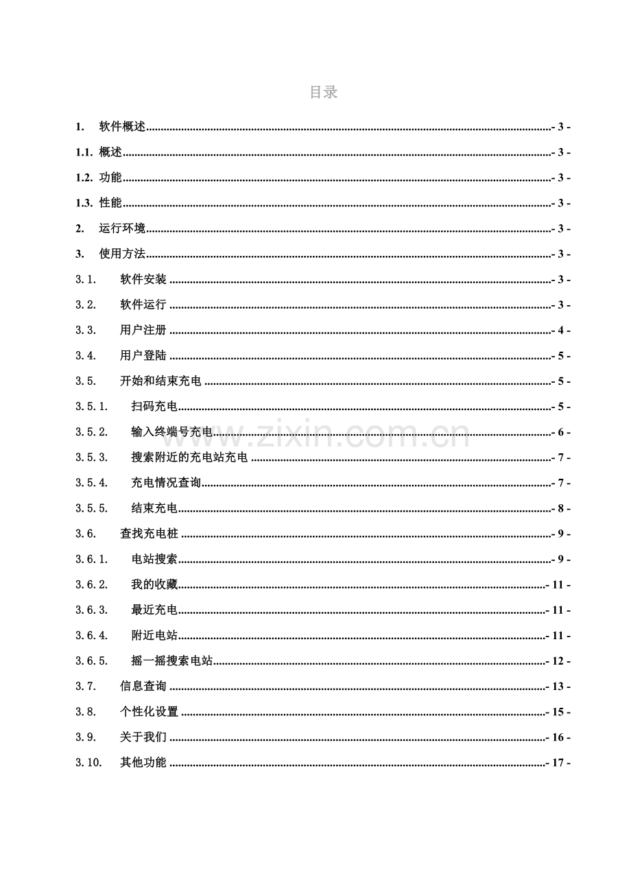 特来电APP用户使用综合手册.docx_第2页