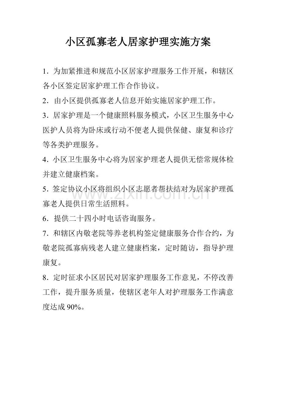社区孤寡老人居家护理实施专项方案.doc_第1页
