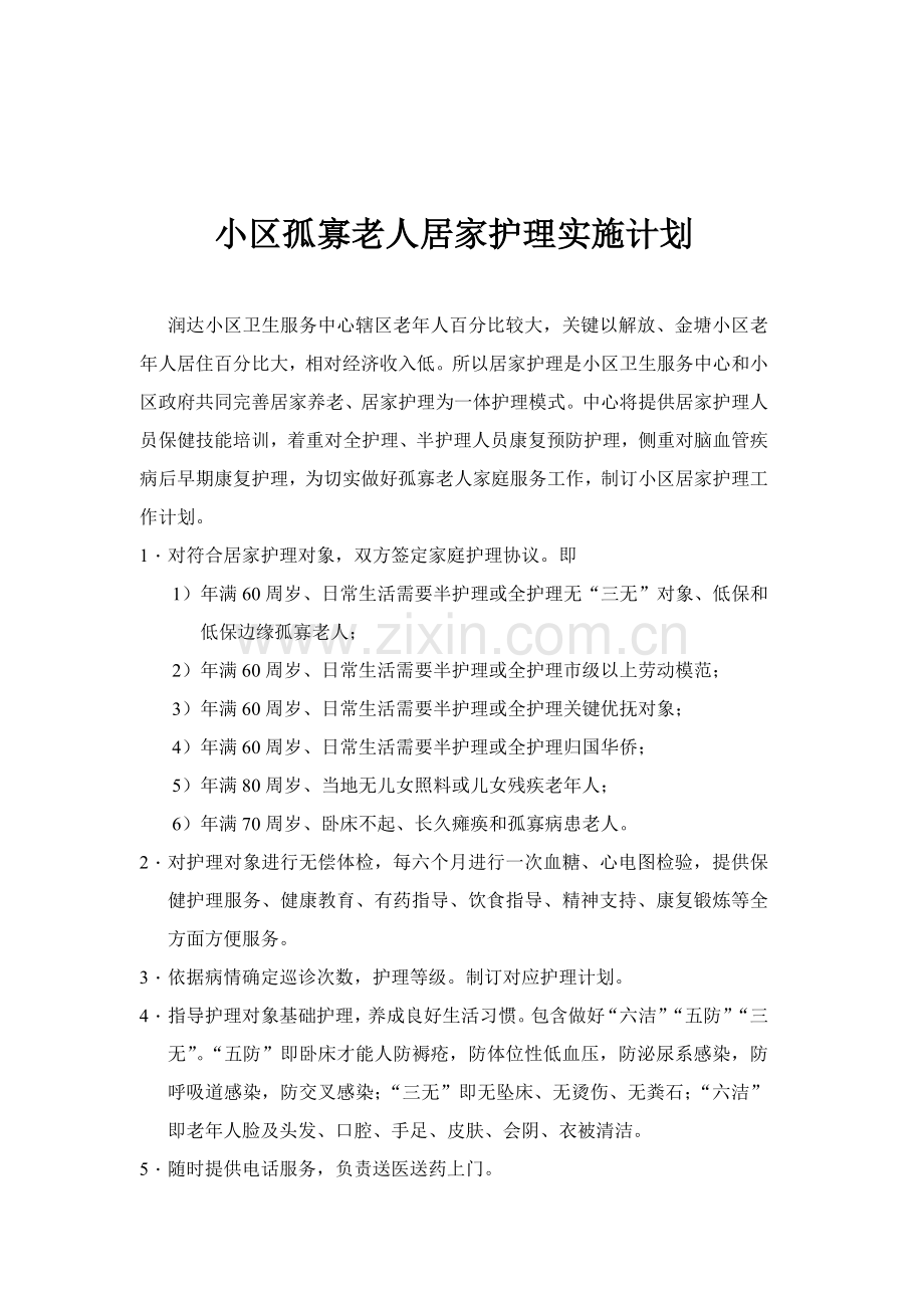 社区孤寡老人居家护理实施专项方案.doc_第2页