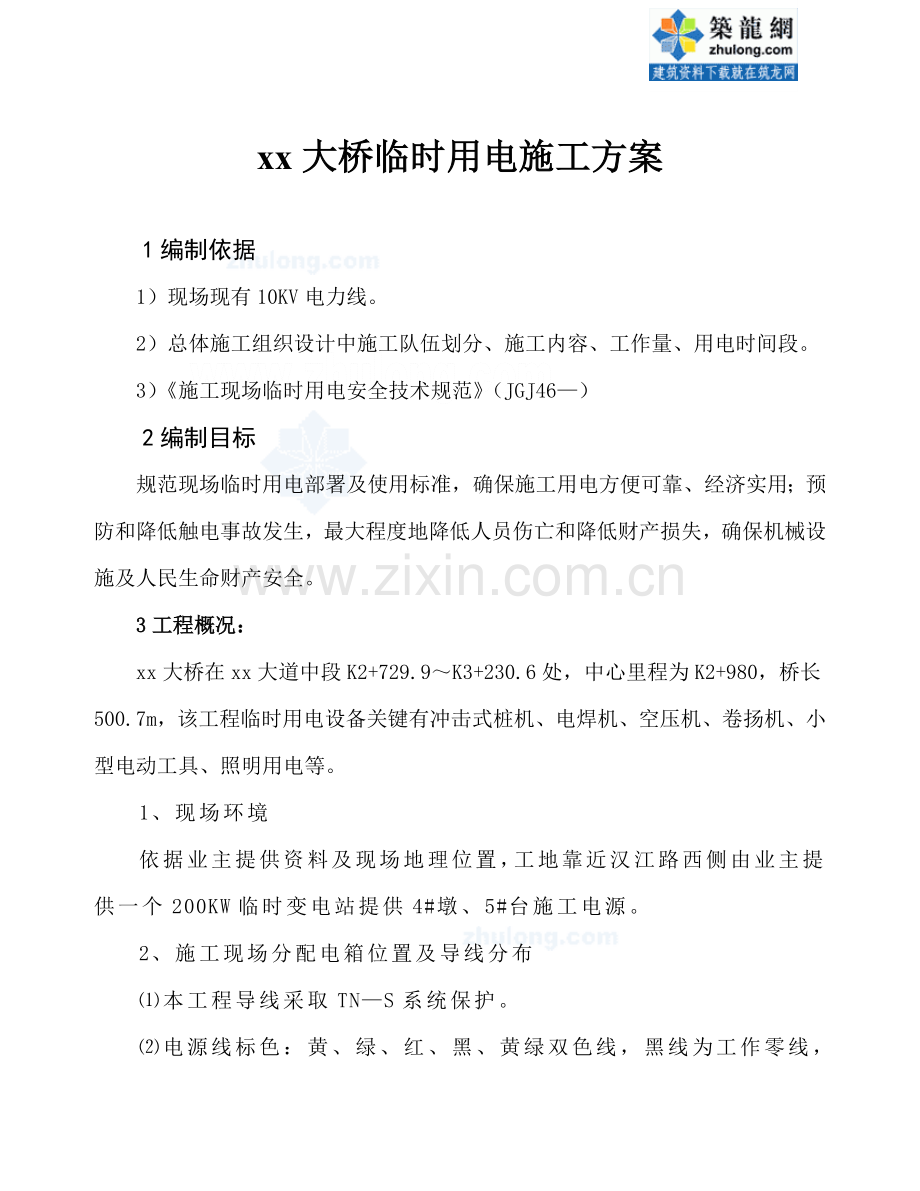 桥梁综合项目工程临时用电专项方案.doc_第1页