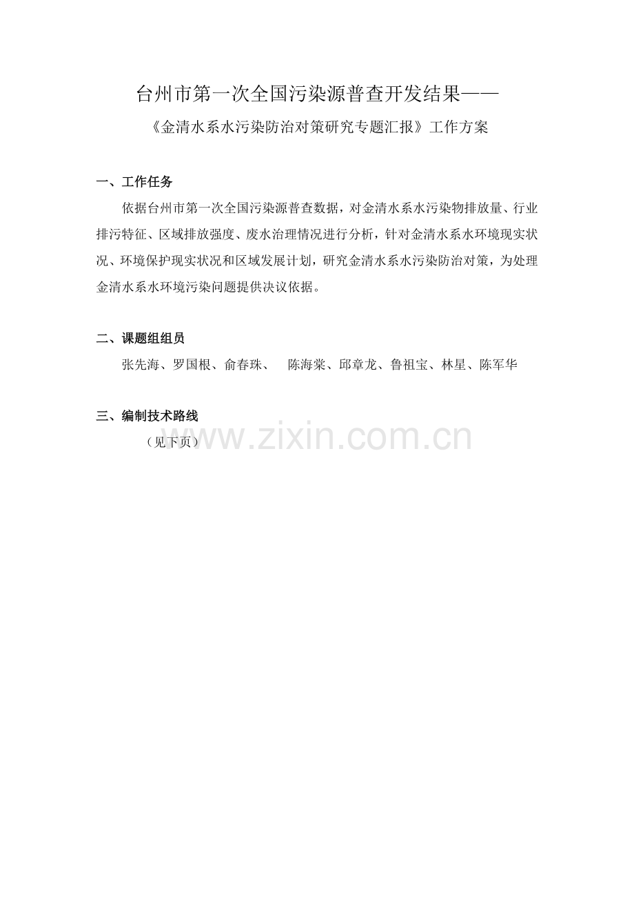 金清水系水污染防治对策专项研究专题报告工作专业方案.doc_第1页