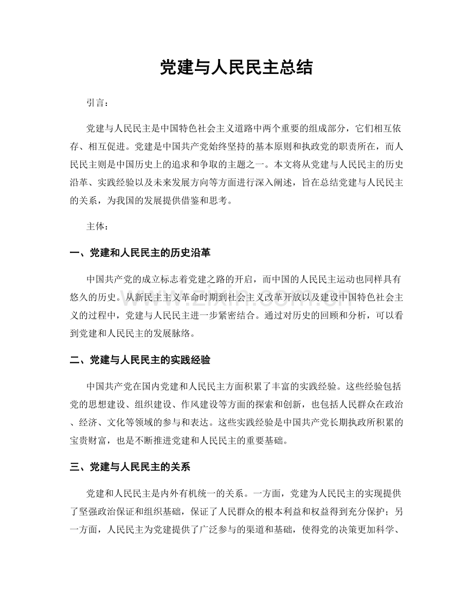 党建与人民民主总结.docx_第1页
