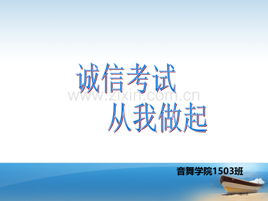 诚信考试主题班会宣讲省公共课一等奖全国赛课获奖课件.pptx_第1页