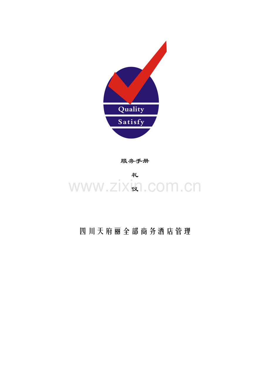 酒店服务手册模板.doc_第1页
