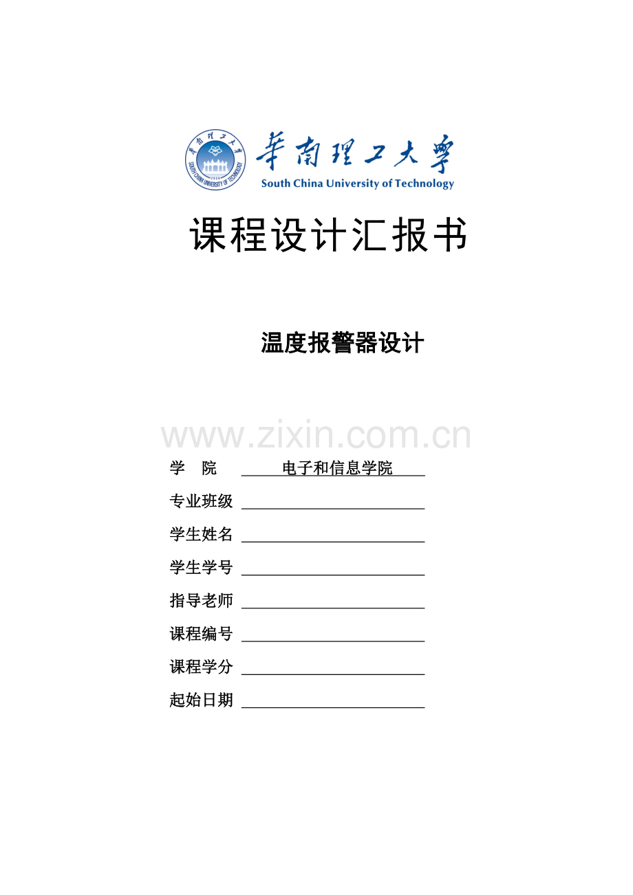 模电专业课程设计温度报警器.doc_第1页