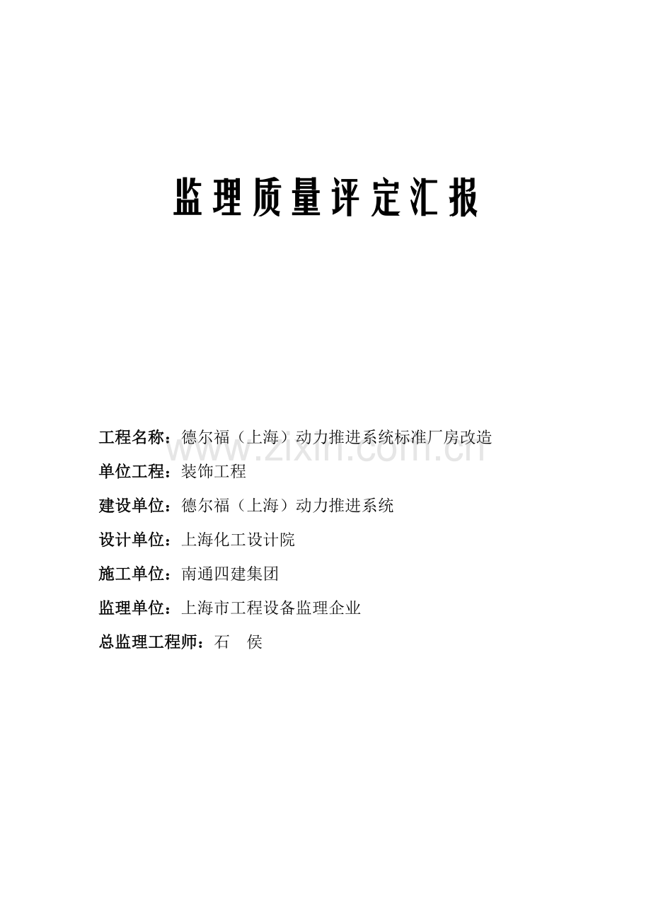 监理质量评估综合报告装饰综合重点工程.doc_第1页