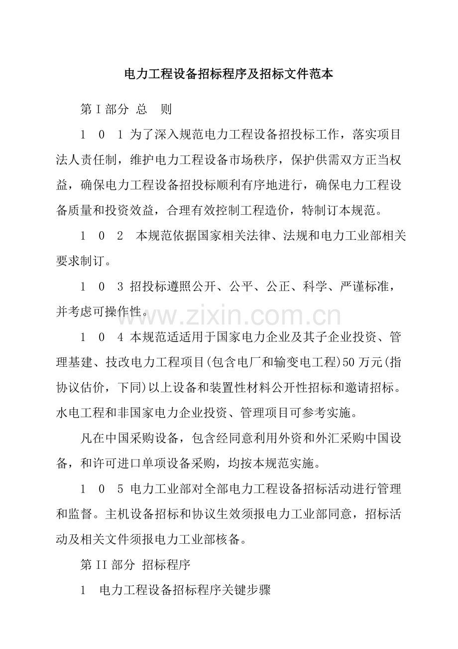 电力工程设备招标程序及招标文件模板模板(0002).doc_第1页