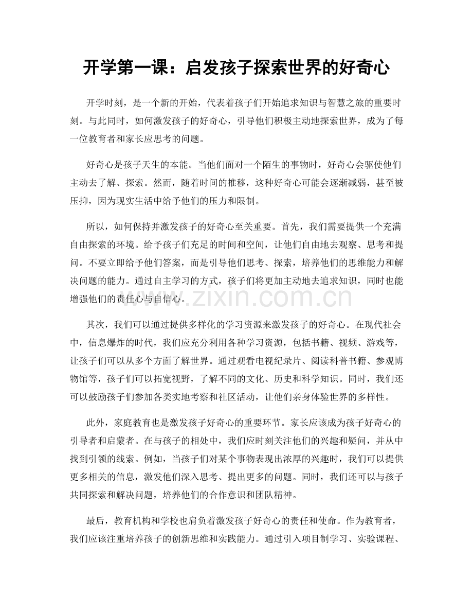开学第一课：启发孩子探索世界的好奇心.docx_第1页