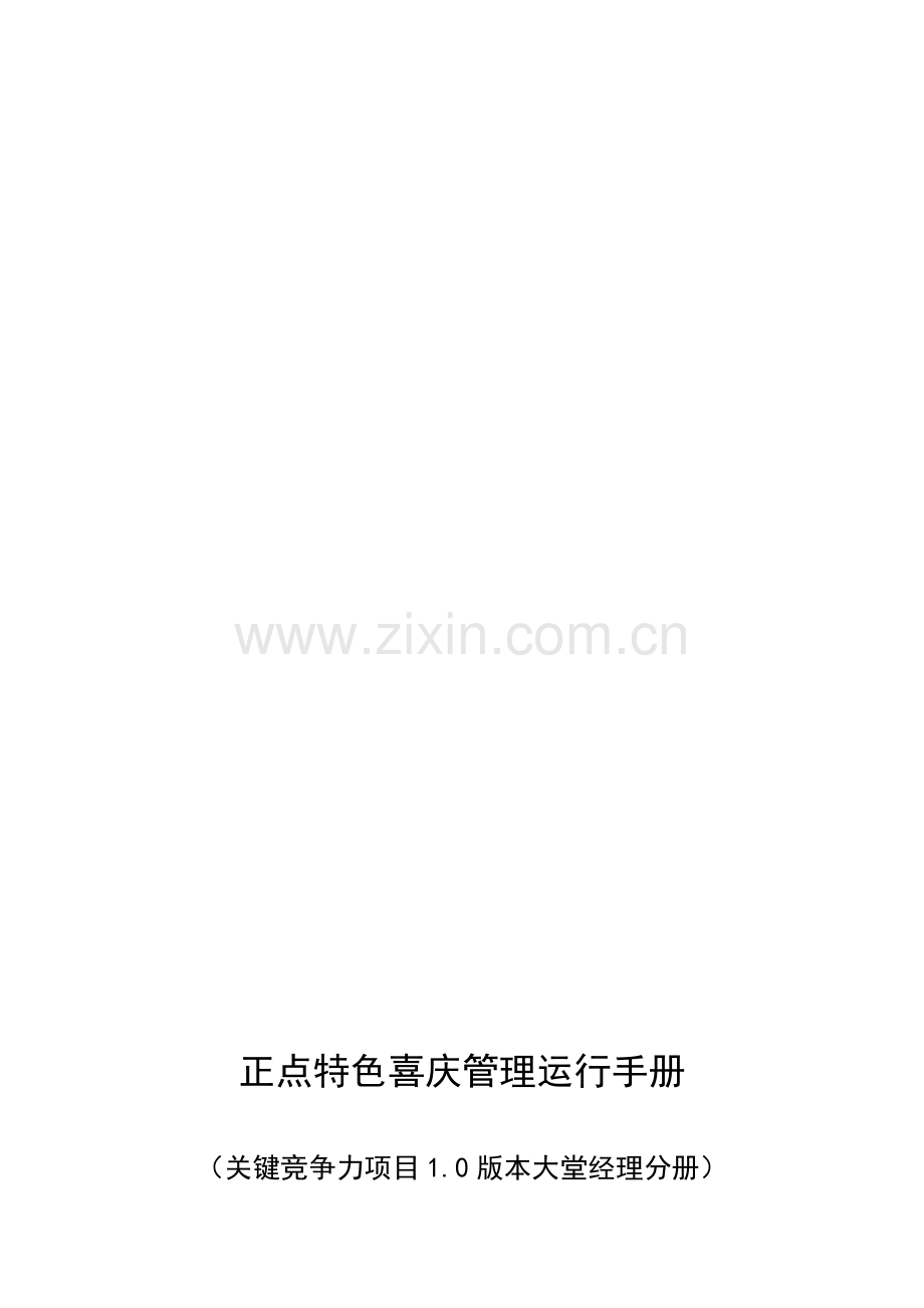 核心竞争力项目本大堂经理管理运营手册模板.doc_第1页