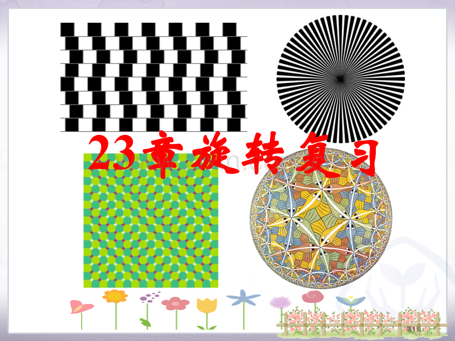 旋转小结复习省公共课一等奖全国赛课获奖课件.pptx_第1页