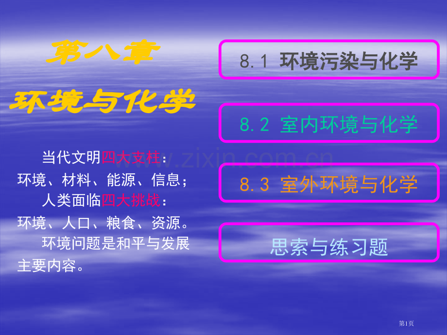 现代生活化学环境与化学省公共课一等奖全国赛课获奖课件.pptx_第1页