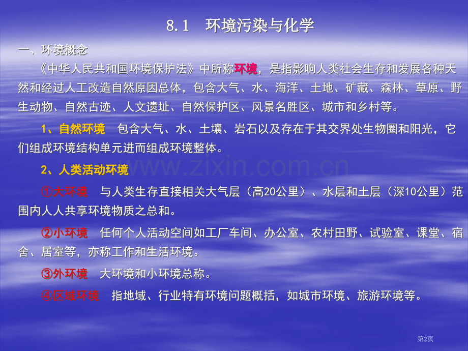 现代生活化学环境与化学省公共课一等奖全国赛课获奖课件.pptx_第2页