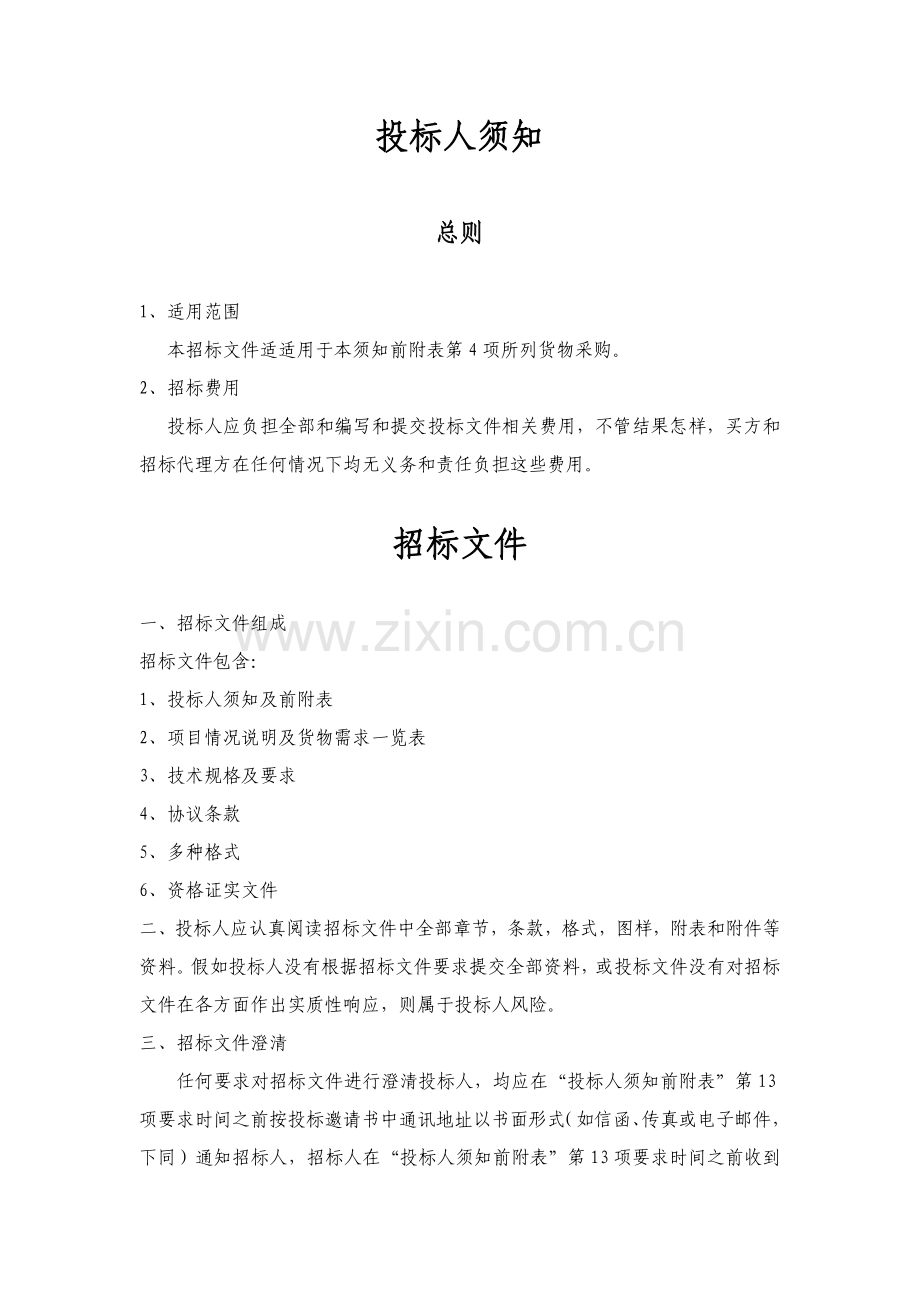 水冷螺杆冷水机组招标书样本.doc_第2页