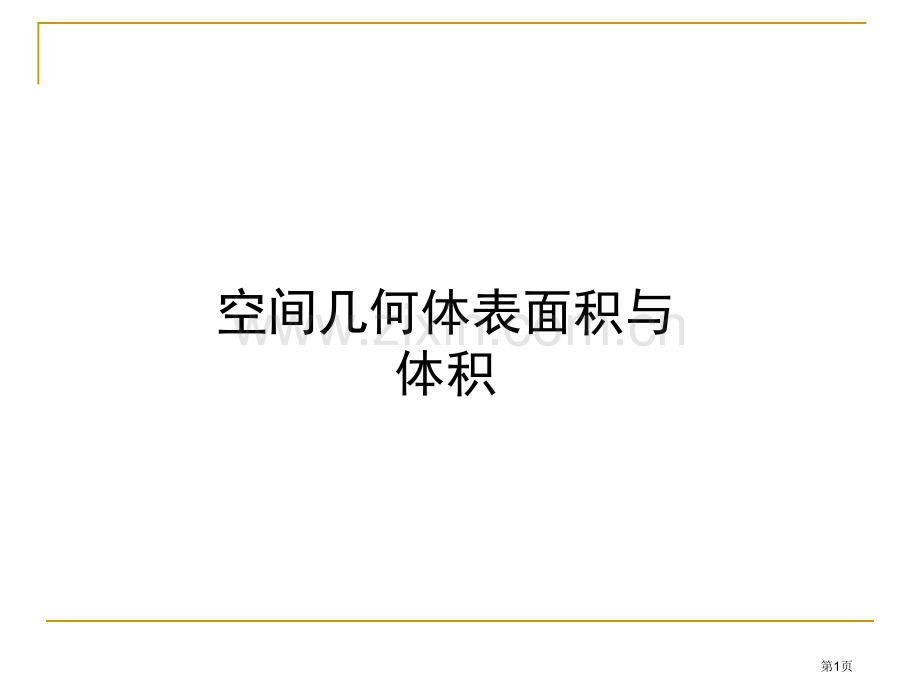 空间几何体的表面积和体积省公共课一等奖全国赛课获奖课件.pptx_第1页