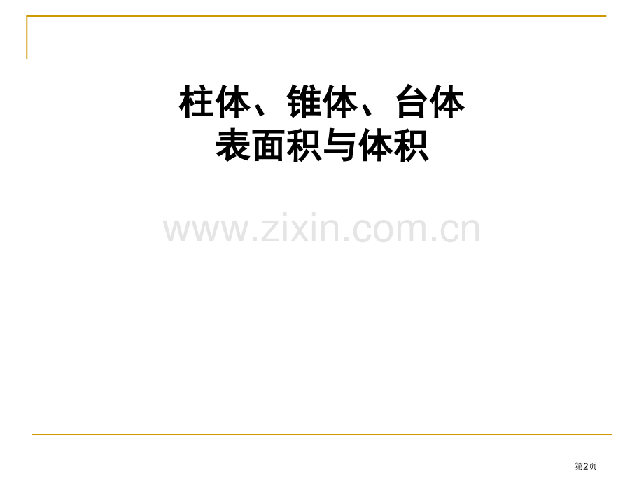 空间几何体的表面积和体积省公共课一等奖全国赛课获奖课件.pptx_第2页