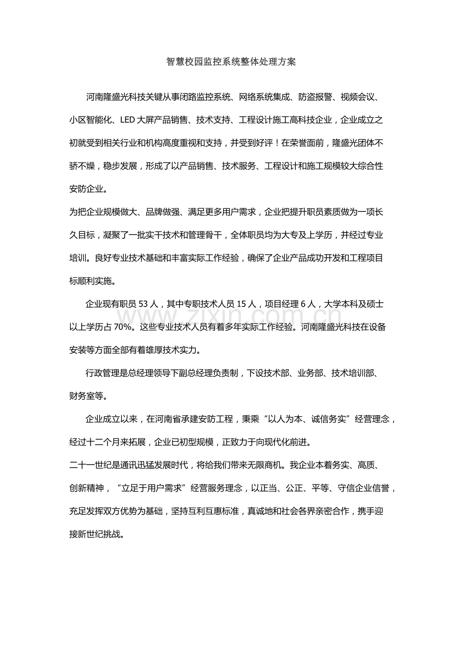 智慧校园监控系统整体解决专项方案.docx_第1页