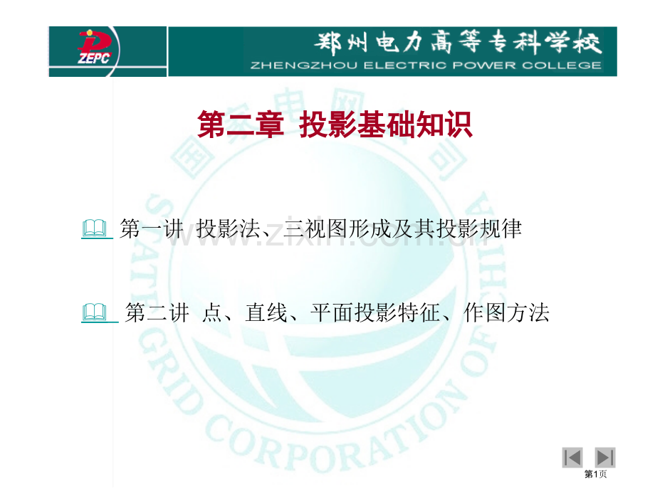 郑州电力专科学院机械制图电子教案省公共课一等奖全国赛课获奖课件.pptx_第1页