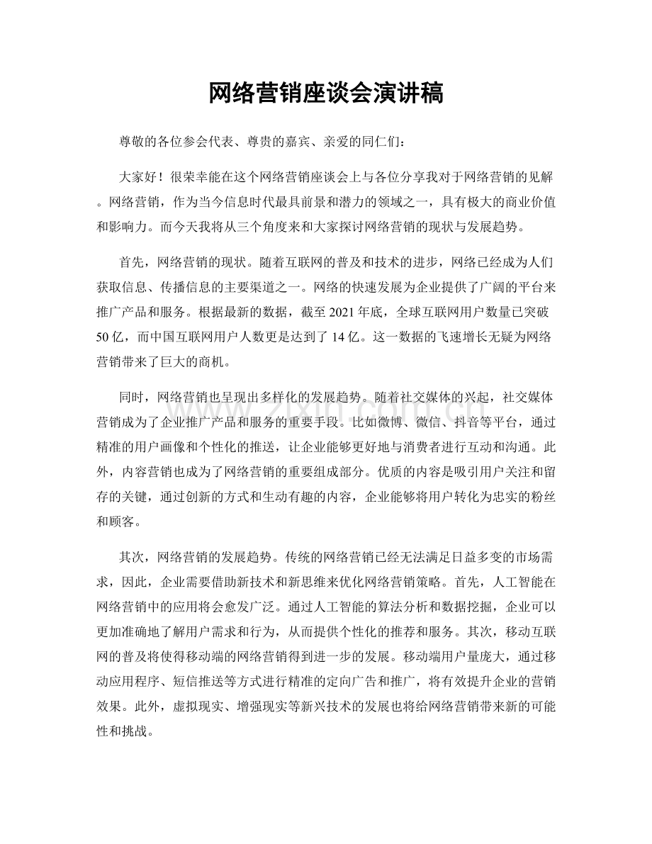 网络营销座谈会演讲稿.docx_第1页